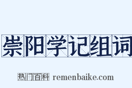 崇阳学记组词是什么意思的图片